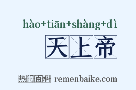 皡天上帝是什么意思的图片